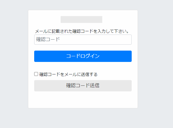 ログイン確認コード（2段階認証）を設定しました