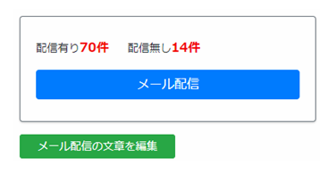 メール、メルマガの一斉送信